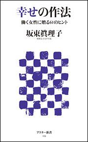 幸せの作法働く女性に贈る６１のヒント