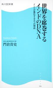 世界を席巻するインドのＤＮＡ 角川ＳＳＣ新書