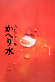 歌集　かへり水 角川短歌叢書