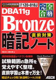 完全合格　ＯＲＡＣＬＥ　ＭＡＳＴＥＲ　Ｂｒｏｎｚｅ　ＤＢＡ　１１ｇ　直前対策　暗記ノート