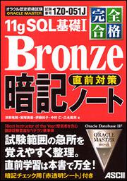 完全合格　ＯＲＡＣＬＥ　ＭＡＳＴＥＲ　Ｂｒｏｎｚｅ　１１ｇ　ＳＱＬ　基礎Ｉ 直前対策　暗記ノート