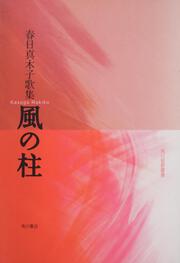 歌集　風の柱 角川短歌叢書