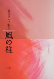 歌集 風の柱 角川短歌叢書」春日真木子 [全集] - KADOKAWA