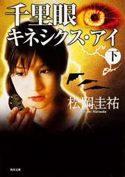 千里眼 キネシクス・アイ 下」松岡圭祐 [角川文庫] - KADOKAWA