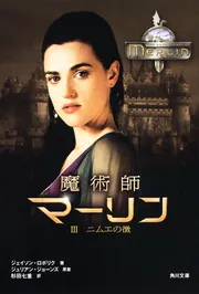 魔術師マーリン III ニムエの徴」ジェイソン・ロボリク [角川文庫