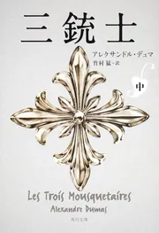 三銃士 中」アレクサンドル・デュマ [角川文庫（海外）] - KADOKAWA