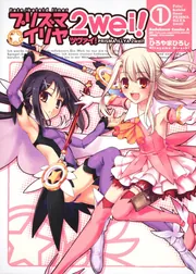 あ*ゃ様 Fate/kaleid liner プリズマ☆イリヤ 第1〜5巻他 Fate／kaleid liner プリズマ☆イリヤ ツヴァイ