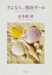 さよなら、湘南ガール」喜多嶋隆 [角川文庫] - KADOKAWA