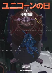 ユニコーンの日（下） 機動戦士ガンダムUC（2）」福井晴敏 [角川