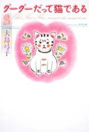 グーグーだって猫である6」大島弓子 [角川文庫] - KADOKAWA