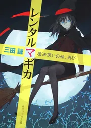 レンタルマギカ 魔法使いの妹、再び」三田誠 [角川スニーカー文庫