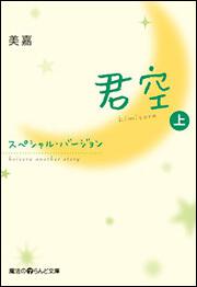 君空スペシャル・バージョン（上）