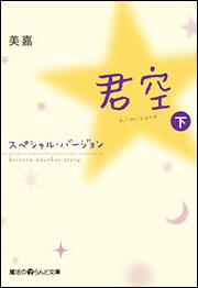 君空スペシャル・バージョン（下）