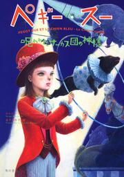 ペギー・スー 呪われたサーカス団の神様