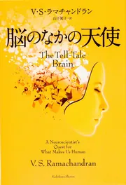 脳のなかの天使」V・S・ラマチャンドラン [ノンフィクション