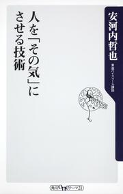 人を「その気」にさせる技術