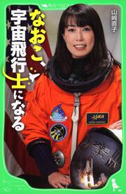 なおこ、宇宙飛行士になる