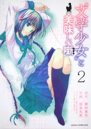 文学少女”と美味しい噺（レシピ） 第2巻」野村美月 [あすかコミックス