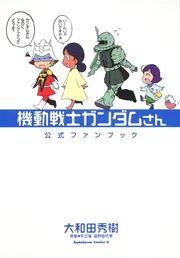 【彗星ヒヨコ付】機動戦士ガンダムさん全巻+関連本5冊 機動戦士ガンダムさん 公式ファンブック」大和田秀樹 [角川コミックス