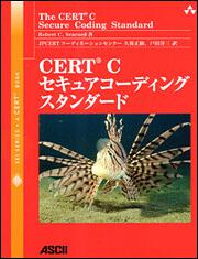 ＣＥＲＴ　Ｃセキュアコーディングスタンダード