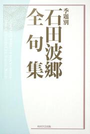 季題別　石田波郷全句集