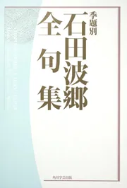 石田波郷句集」石田波郷 [角川文庫] - KADOKAWA