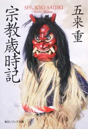 宗教歳時記」五来重 [角川ソフィア文庫] - KADOKAWA