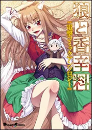 狼と香辛料 電撃コミックアンソロジー」小梅けいと [電撃コミックスEX