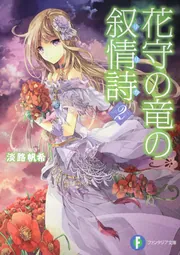 花守の竜の叙情詩2」淡路帆希 [ファンタジア文庫] - KADOKAWA