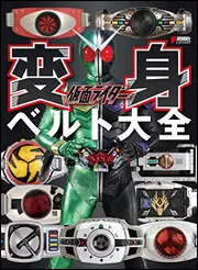 仮面ライダー変身ベルト大全」 [画集・ファンブック] - KADOKAWA