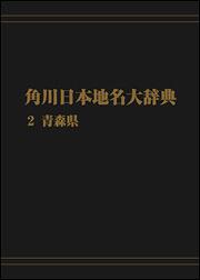 角川日本地名大辞典２　～青森県【プリントオンデマンド版】