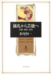 儀礼から芸能へ 狂騒・憑依・道化