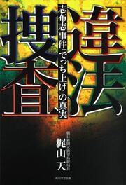 「違法」捜査 志布志事件「でっち上げ」の真実