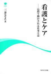 アカデミック・ライブラリー 看護とケア 心揺り動かされる仕事とは