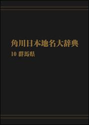 角川日本地名大辞典１０　～群馬県【プリントオンデマンド版】