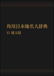 角川日本地名大辞典１１　～埼玉県【プリントオンデマンド版】