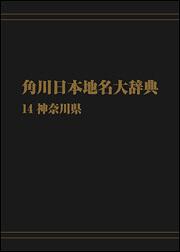 角川日本地名大辞典１４　～神奈川県【プリントオンデマンド版】