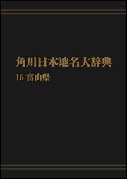 【KADOKAWA公式ショップ】角川日本地名大辞典１６ ～富山県 