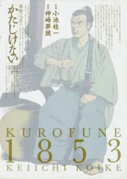 かたじけない」小池桂一 [ビームコミックス] - KADOKAWA