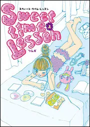 Sweettime Lesson（上）」ツムギ [魔法のiらんど文庫