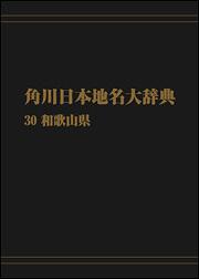 角川日本地名大辞典３０　～和歌山県【プリントオンデマンド版】