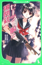 A【中古品】書籍/小説 赤川次郎 18冊 まとめ売り セーラー服と機関銃 他 セーラー服と機関銃」赤川次郎 [角川つばさ文庫] - KADOKAWA