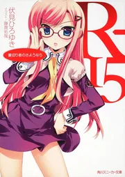 R‐15 裏切り者のさようなら」伏見ひろゆき [角川スニーカー文庫