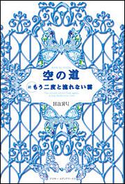 空の道続・もう二度と流れない雲