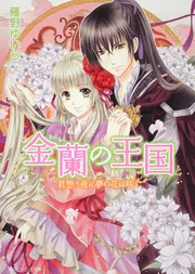金蘭の王国 君想う夜に夢の花は咲く」薙野ゆいら [角川ビーンズ文庫 