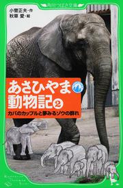 あさひやま動物記（２） カバのカップルと夢みるゾウの群れ