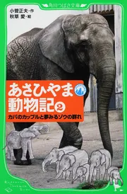 【中古】 あさひやま動物記 ２/角川書店/小菅正夫 あさひやま動物記（1） オオカミの森とホッキョクグマ＠旭山