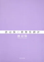 歌舞伎 型の真髄」渡辺保 [ノンフィクション] - KADOKAWA