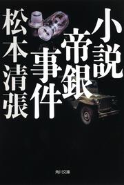 小説帝銀事件　新装版