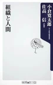 組織と人間」佐高信 [角川新書] - KADOKAWA